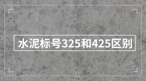 水泥标号325和425区别