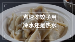 煮速冻饺子用冷水还是热水