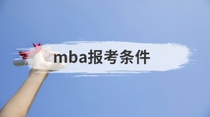 mba报考条件