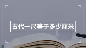 古代一尺等于多少厘米