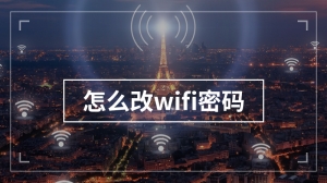 怎么改wifi密码