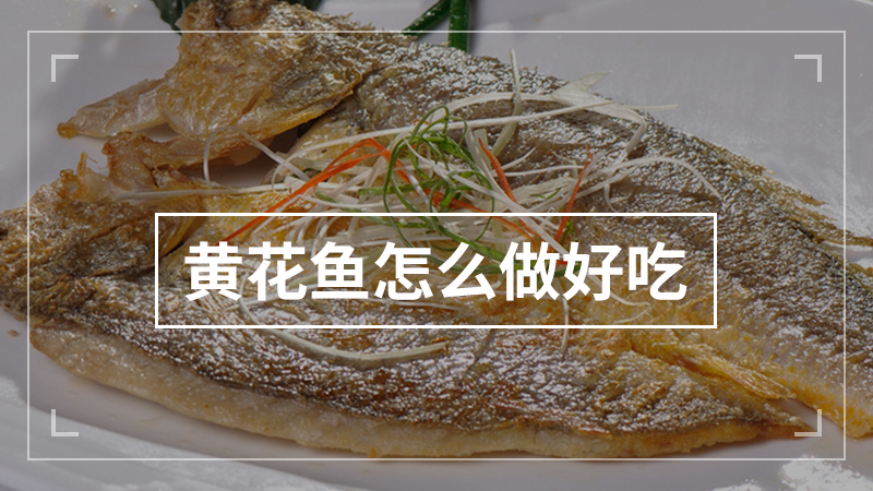 黄花鱼怎么做好吃