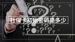 社保卡初始密码是多少