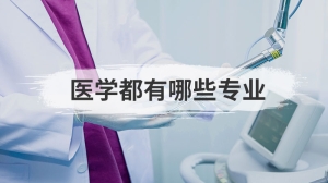 医学都有哪些专业