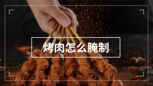 烤肉怎么腌制