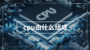 cpu由什么组成