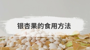 银杏果的食用方法