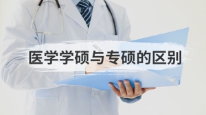 医学学硕与专硕的区别