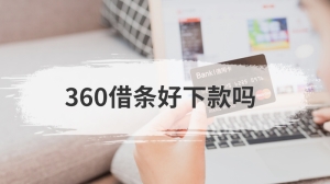 360借条好下款吗