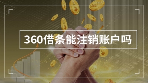 360借条能注销账户吗