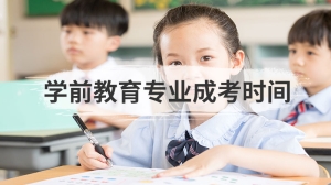 学前教育专业成考时间