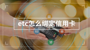 etc怎么绑定信用卡