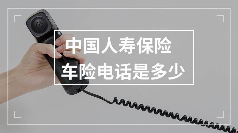 中国人寿保险车险电话是多少