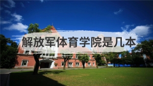 解放军体育学院是几本