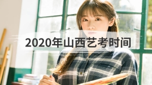 2020年山西艺考时间