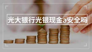 光大银行光银现金a安全吗