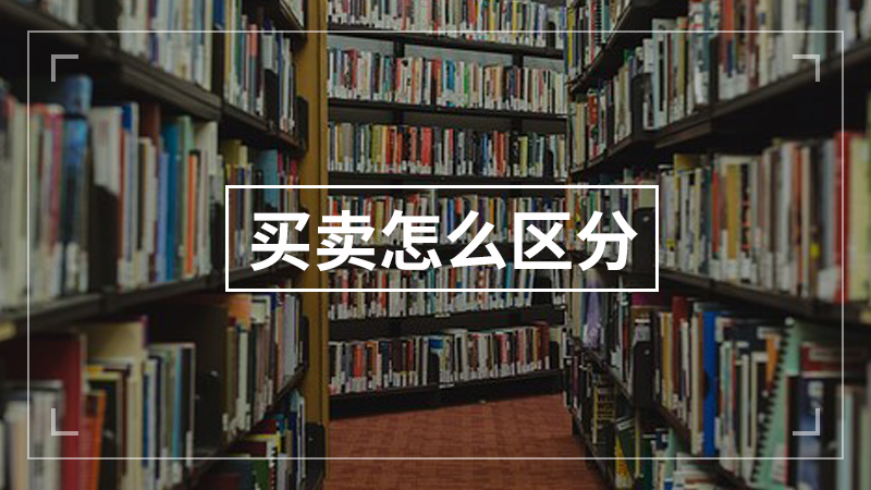买卖怎么区分