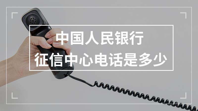 中国人民银行征信中心电话是多少