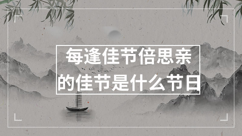 每逢佳节倍思亲的佳节是什么节日