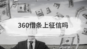 360借条上征信吗