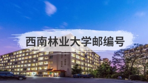 西南林业大学邮编号