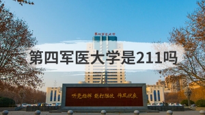 第四军医大学是211吗