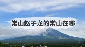 常山赵子龙的常山在哪