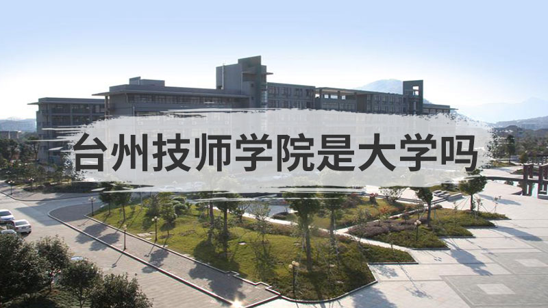 台州技师学院是大学吗