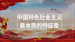 中国特色社会主义最本质的特征是