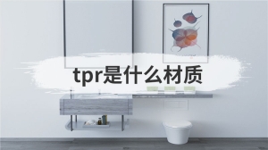 tpr是什么材质