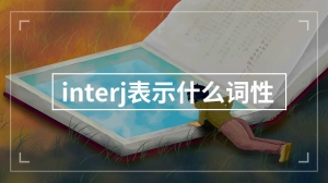 interj表示什么词性