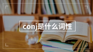 conj是什么词性