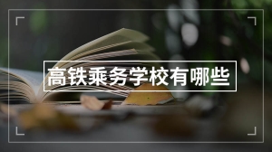 高铁乘务学校有哪些