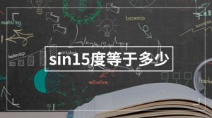 sin15度等于多少