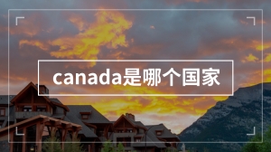 canada是哪国