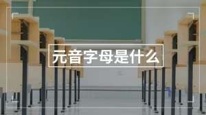 元音字母是什么