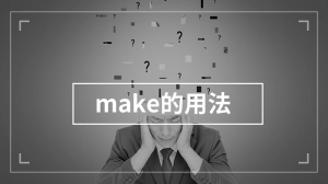 make的用法