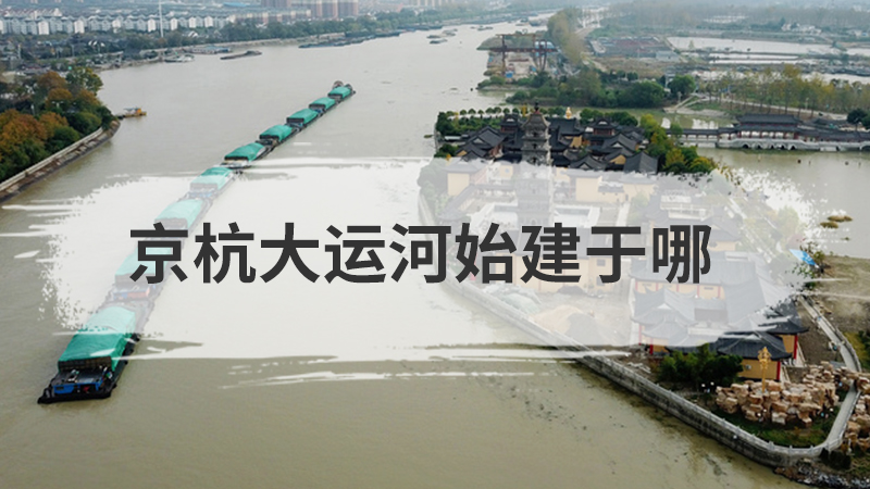 京杭大运河始建于哪
