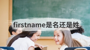 firstname是名还是姓