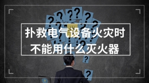 扑救电气设备火灾时不能用什么灭火器