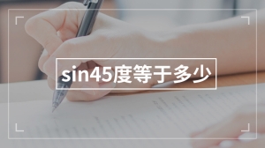 sin45度等于多少