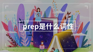 prep是什么词性