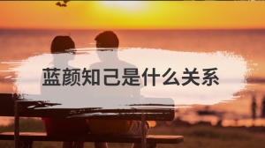 蓝颜知己是什么关系