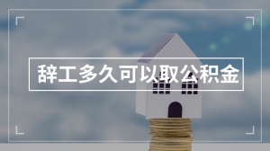 辞工多久可以取公积金