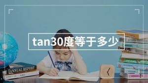 tan30度等于多少