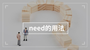 need的用法