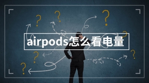 airpods怎么看电量