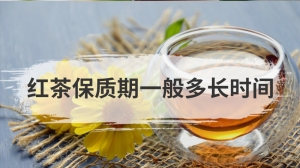 红茶保质期一般多长时间