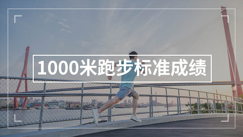 1000米跑步标准成绩