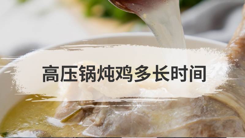 高压锅炖鸡多长时间
